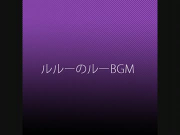 【すーぱーなぞぷよルルーのルー】３面BGMアレンジ