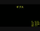 ​ギ​​ブ​​ス​ [off vocal]