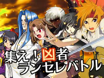 【MUGEN】集え！凶者ランセレバトル Part.50