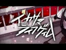 イカサマライフゲイム歌おうと思ったら人生リセットボタンだった