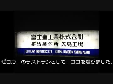 [実況] ドライブのすゝめ part15 ~ゼロカーラストラン 矢島工場 編~