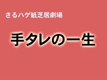 さるハゲ紙芝居劇場 手タレの一生