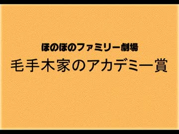 ほのぼのファミリー劇場 毛手木家のアカデミー賞