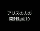 【LoV:Re2】アリスの人の開封動画10【開封】