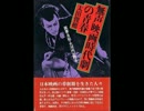 初代　春日井梅鴬　- 一本刀土俵入り