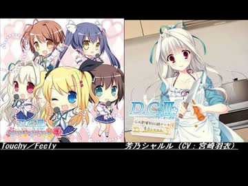 D C Touchy Feely 芳乃シャルル Cv 宮崎羽衣 ニコニコ動画