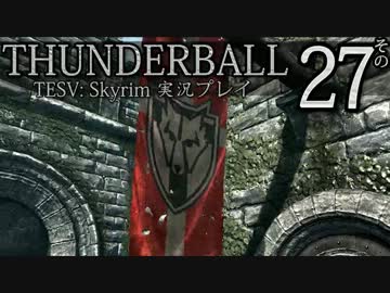 「Thunderball」TES5: Skyrim 海外実況プレイ　その27