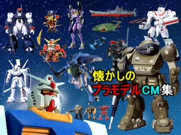 懐かしのプラモデルcm集 ニコニコ動画