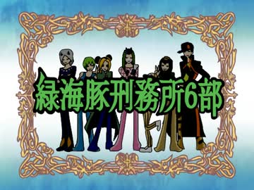 【ジョジョ6部】緑海豚刑務所6部【桜蘭OPパロ】