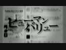 【ニコカラ】ヒューマンバリュー【off vocal コーラス無】