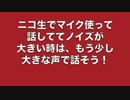 ニコ生でノイズが多いときの原因と対策例