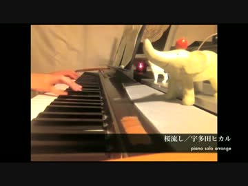 【ピアノで弾いてみた】桜流し-宇多田ヒカル【エヴァンゲリオン Q】