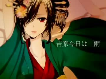 【歌ってみた】　吉原ラメント　【虚八】