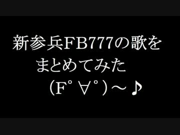 【ＣｏＤ】新参兵の歌をまとめてみた【ＦＢ777】
