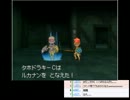 【ドラクエ9】嫁と2人で世界​を救う旅。嫁が死んだら即離婚​！！part10
