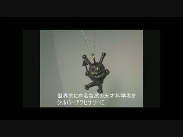 世界的に有名な悪の天才科学者をシルバーアクセにしてみた