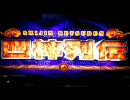 【メダルゲーム】四神列伝　2008.01.02実施