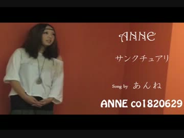 【歌ってみた】 ～ ♥ ～ サンクチュアリ ～ ♥ ～ 【ANNE】