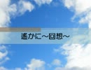 【DTM】 オリジナル楽曲 遙かに～回想～ 【MIDI】