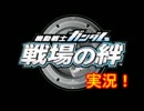 【戦場の絆】絆実況part12【グフフロッドAの秘密】