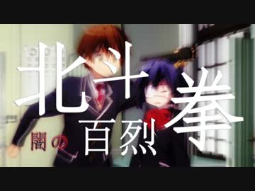 (MAD) 突っ込みどころ満載の 中二病でも恋がしたい！