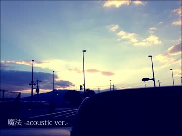 「魔法 -acoustic ver.-」 by みっきぃ