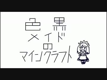 【Minecraft】色黒メイドのマインクラフト Part12【ゆっくり実況】