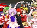【東方卓遊戯】レティ達のSW2.0 Session1-5【SW2.0】