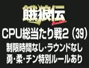 餓狼伝　CPU総当たり戦2（39）