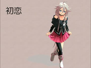 【IA】 初恋 【カバー】