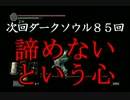 【実況】DARK SOULS解説実況第８４回【２周目観光旅行編】