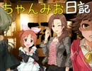 ちゃんみお日記１５