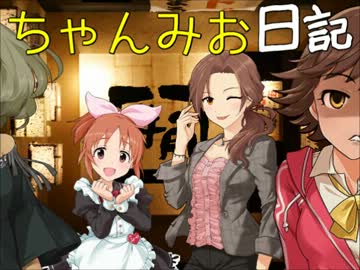 ちゃんみお日記１５