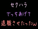 セクハラでっちあげて退職させたったｗ【2ch】
