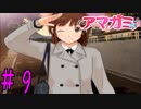 【実況】半ニートだけど青春やりなおす【アマガミ】part9