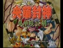 とってのDCプレイ動画 第104弾[央華封神 ～央華咲きし刻～]お試し前半