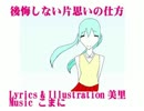 【初音ミク】後悔しない片思いの仕方【オリジナル曲】