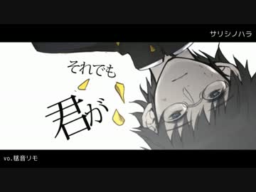 【UTAUカバー】サリシノハラ（男キー）【毬音リモ】