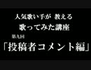 人気歌い手が教える歌ってみた講座～投稿者コメント編～