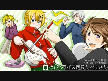 【大盛り定食】わたしライス定食たべにきた【ライス合唱】