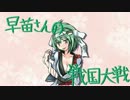 早苗さんの戦国大戦　その４３（雑賀の狙撃術VS鉄血河越衆）