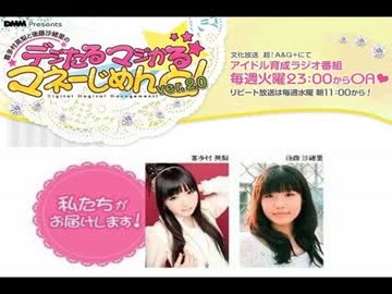 デジたる☆マジかる☆マネ～じめんと！　第73回(2012.11.20)