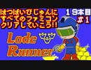 【ロードランナー】発売日順に全てのファミコンクリアしていこう!!【じゅんくり#19_1】