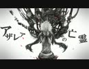 【歌ってみた】アザレアの亡霊【ひできち】
