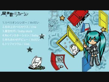 【ボーマス23】星と讃歌とリンカネーション【クロスフェードデモ】