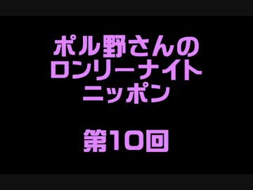 ポル野さんのロンリーナイトニッポン・第１０回