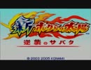【実況】続・ぼくの体力はイチだけです。Part1【新・ボクらの太陽】