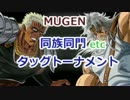 [MUGEN]　同族同門etcタッグトーナメント　part.51