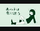 我慢できずに【あの子は竜に逢う】歌ったった