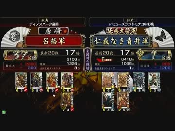戦国大戦　頂上対決　2012/11/21　呂裕軍　ＶＳ　仁義なき青井軍